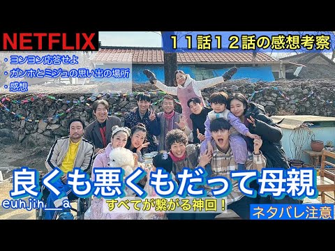 【良くも悪くもだって母親】11話12話の感想と考察