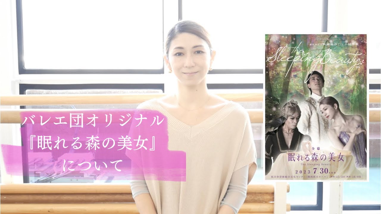 【当バレエ団オリジナル】西岡・福谷バレエ団『眠れる森の美女』について　代表 福谷葉子