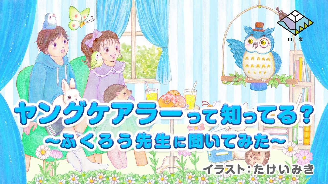 ヤングケアラー知ってる？　～ふくろう先生に聞いてみた～　完全版