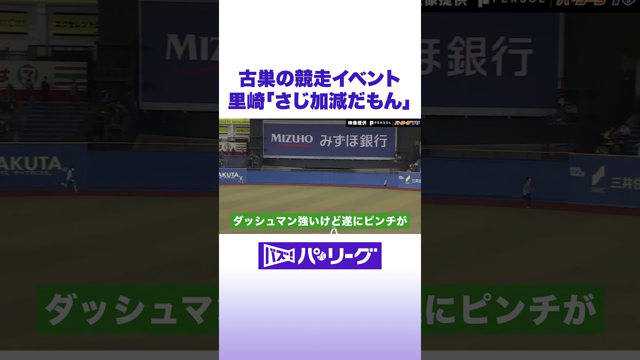 里崎 ダッシュマンの活躍に「おもんない」 #バズパ #shorts