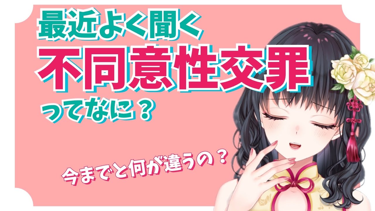 「不同意性交罪」って何？今までと何が違うの？