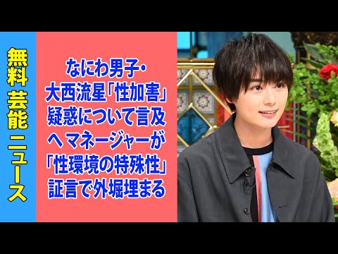 なにわ男子・大西流星「性加害」疑惑について言及へ マネージャーが「性環境の特殊性」証言で外堀埋まる
