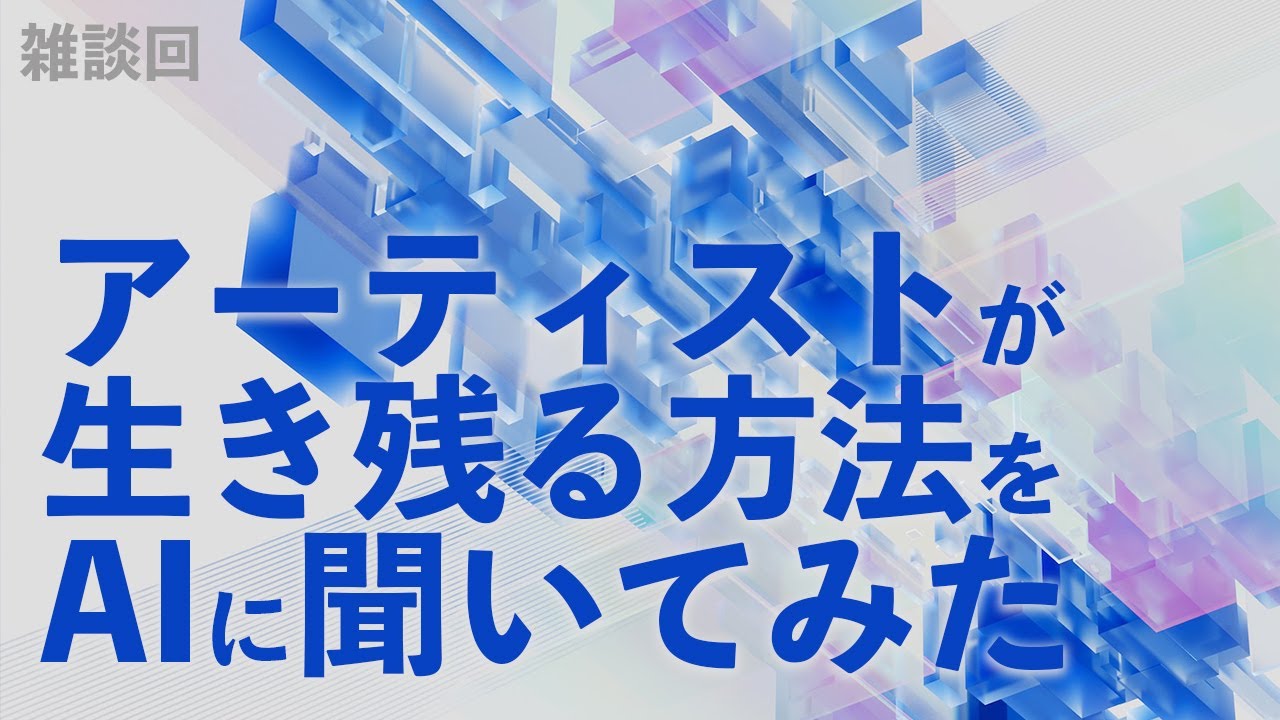 【GW特番】chatGPTにアーティストの未来を聞いてみた【雑談】