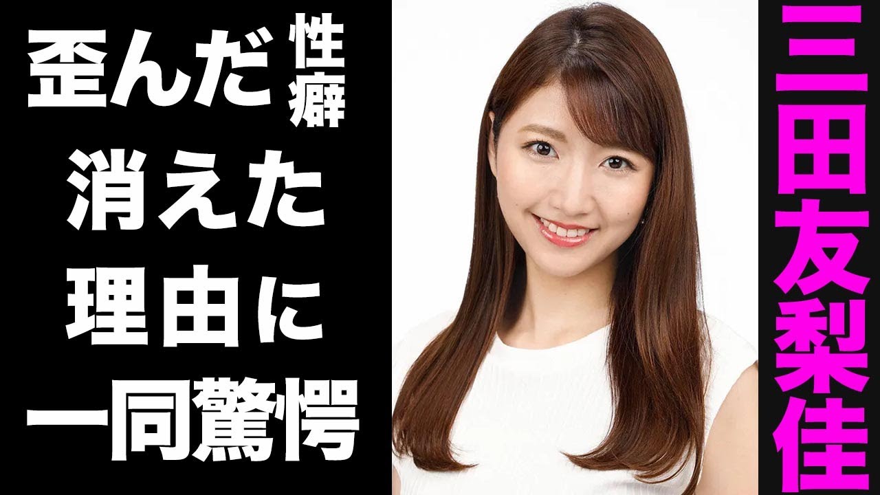 【驚愕】三田友梨佳が業界から消えた本当の理由がヤバい...！S●X写真流出の真相や、歪んだ性癖に震えが止まらない...！