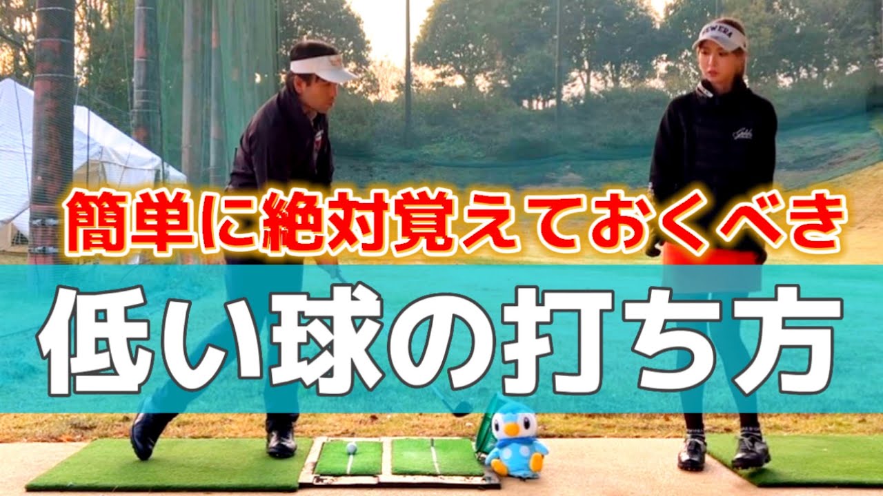 絶対に覚えておくべき低い球の打ち方✨️⛳️