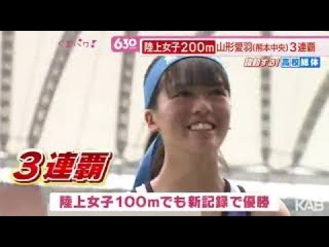 高校総体陸上女子200mで山形愛羽が3連覇