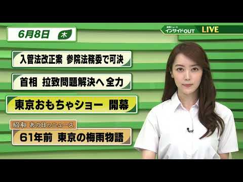 【今日のニュース　6月8日】  「 入管法改正案　参院法務委で可決  」「 首相　拉致問題解決に全力  」「 東京おもちゃショー開幕  」「昭和あの日のニュース：61年前  梅雨の東京物語 」