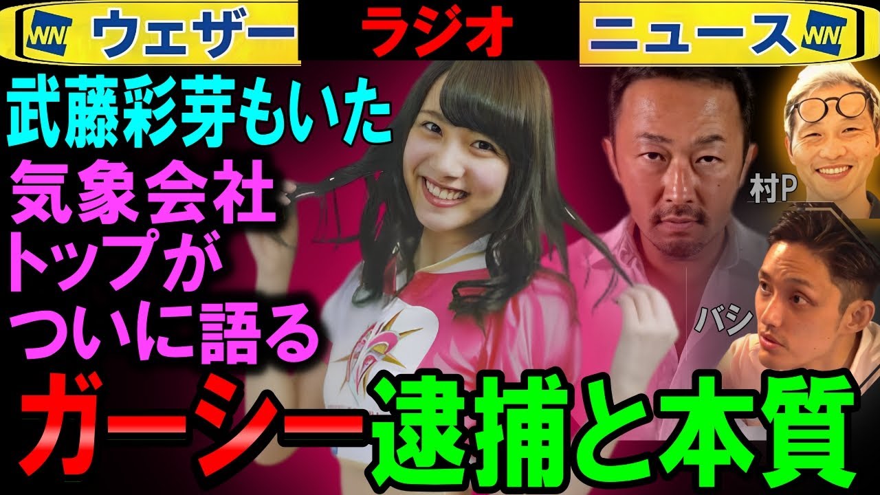 【バシ村P】ガーシー容疑者逮捕をウェザーニュースが語る【アイドル論も】