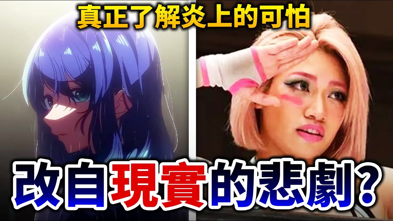 【我推的孩子】對照黑川炎上/雙層公寓, 動畫神改創造高峰, 木村家屬卻痛批無恥。｜井川一