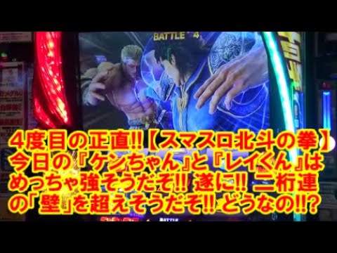 四度目の正直！【スマスロ北斗の拳】今日の『ケンちゃん』と『レイくん』は めっちゃ強そうだぞ！遂に！二桁連の壁を超えそうだぞ！どうなの！？【6月4日 ビックマーチ西川田店 中山馬鹿実践取材】