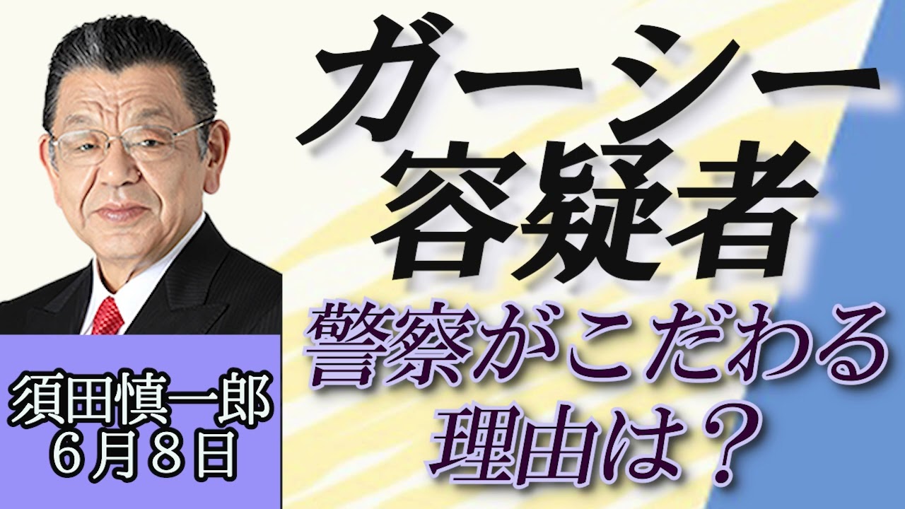 須田慎一郎（オジキの裏ネタ）「ガーシー容疑者に警察がこだわる理由、常習的脅迫とは？」６月８日