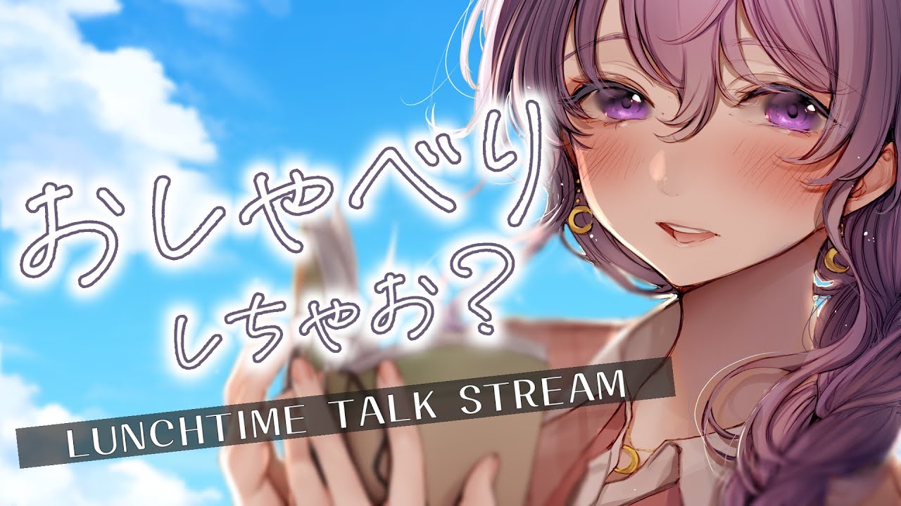【雑談】梅雨なんて吹っ飛ばせ🌸ランチタイムは一緒にお話ししよ？【by 野上菜月】