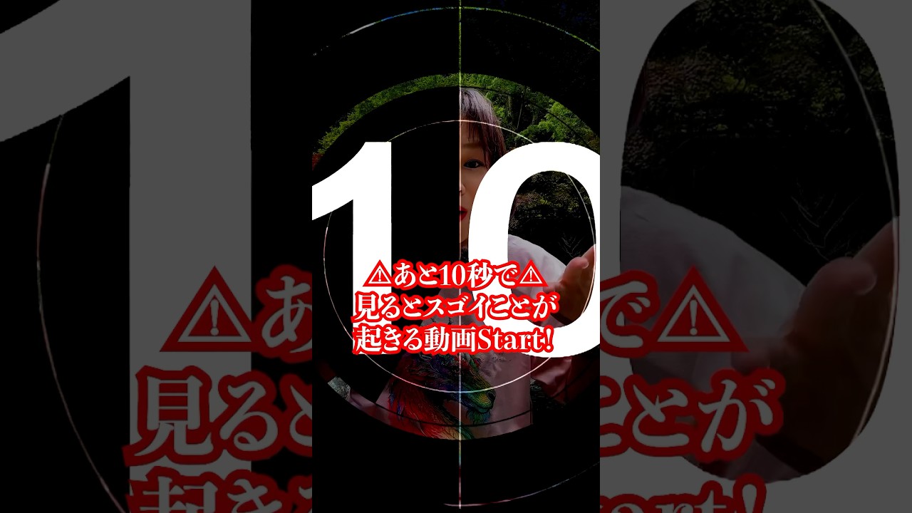 見れた人⚠️10秒後にスゴイ奇跡‼️幸運押し寄せる