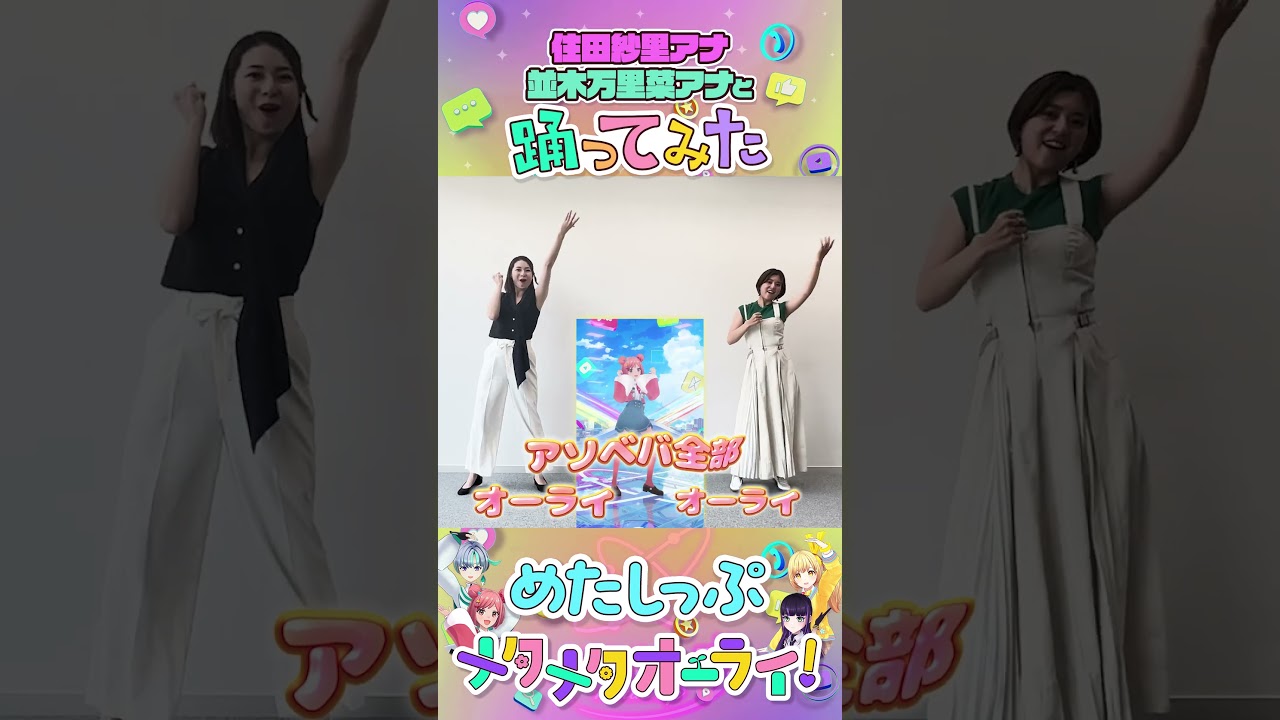 【住田紗里アナ&並木万里菜アナ】#メタワチャダンス 踊ってみた！ #めたしっぷ #メタメタオーライ
