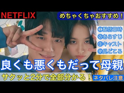 韓国ドラマ【良くも悪くもだって母親】基本情報をサクッと2分でご紹介します！