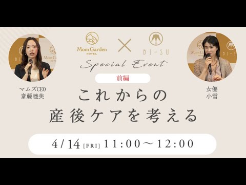 〈前編〉小雪さん、マームガーデン斎藤登壇！「これからの産後ケアを考える」