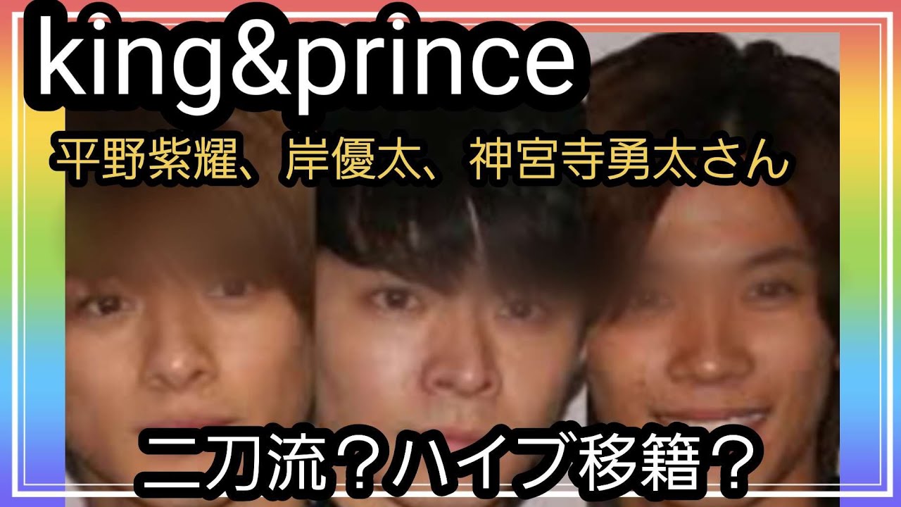 平野紫耀、岸優太、神宮寺勇太さん二刀流？ハイブに移籍？占うよ🔮#占い #タロット占い #キンプリ#平野紫耀#岸優太#神宮寺勇太