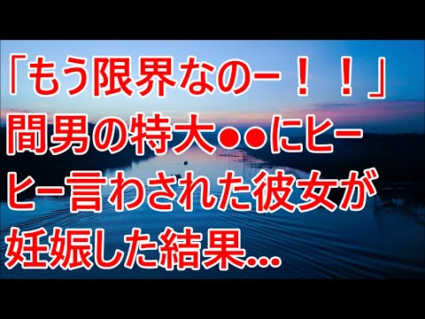 【修羅場】「もう限界なのー！！」間男の特大●●にヒーヒー言わされた彼女が妊娠した結果【スカッとする話】【スカッと】【2ch】【朗読】