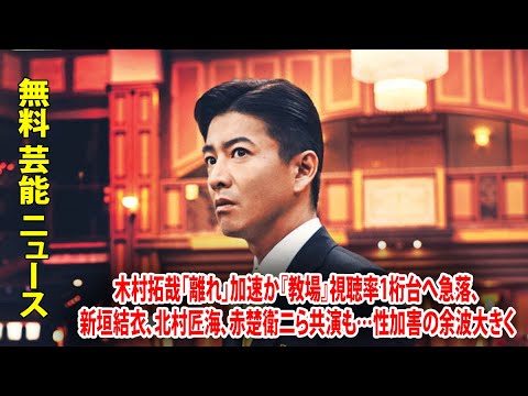 木村拓哉「離れ」加速か『教場』視聴率1桁台へ急落、新垣結衣、北村匠海、赤楚衛二ら共演も…性加害の余波大きく