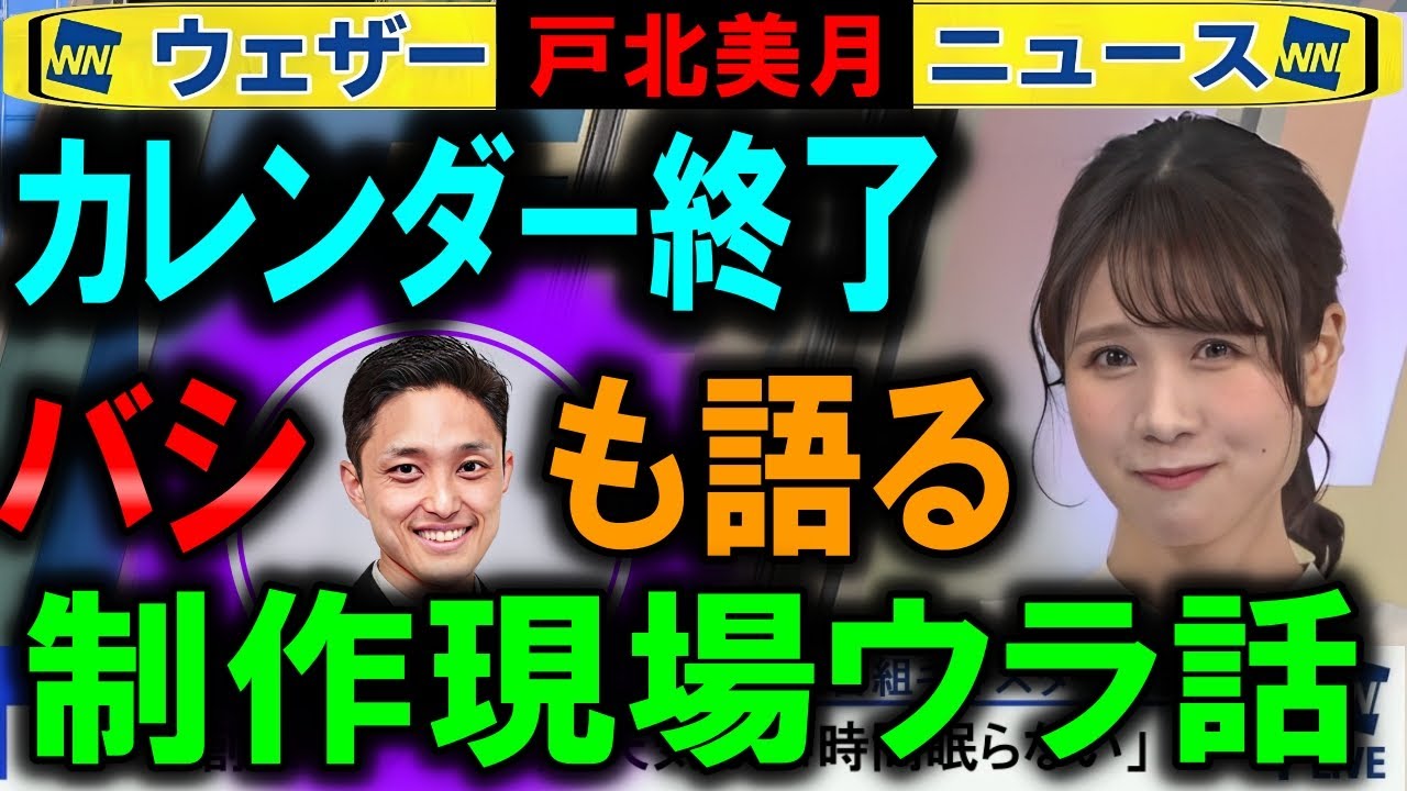 【戸北美月】キャスターカレンダー終了とバシの本音 ウェザーニュース