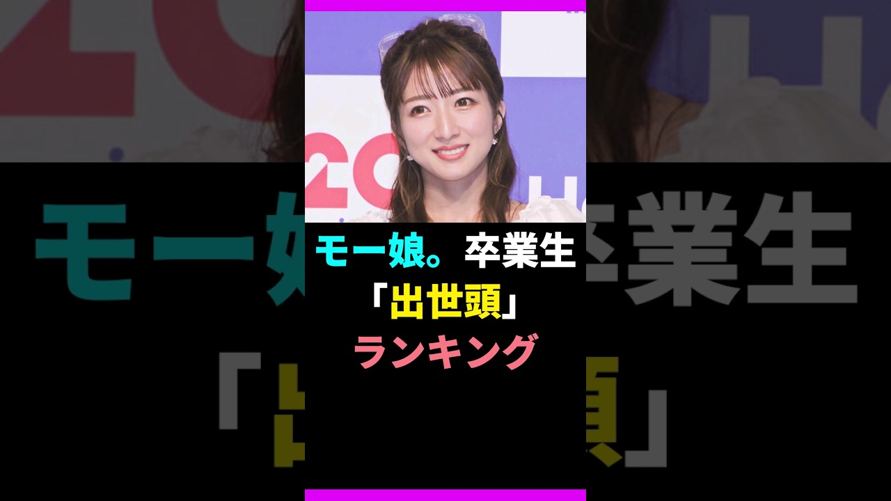 【モー娘。】卒業生「出世頭」ランキングTOP10