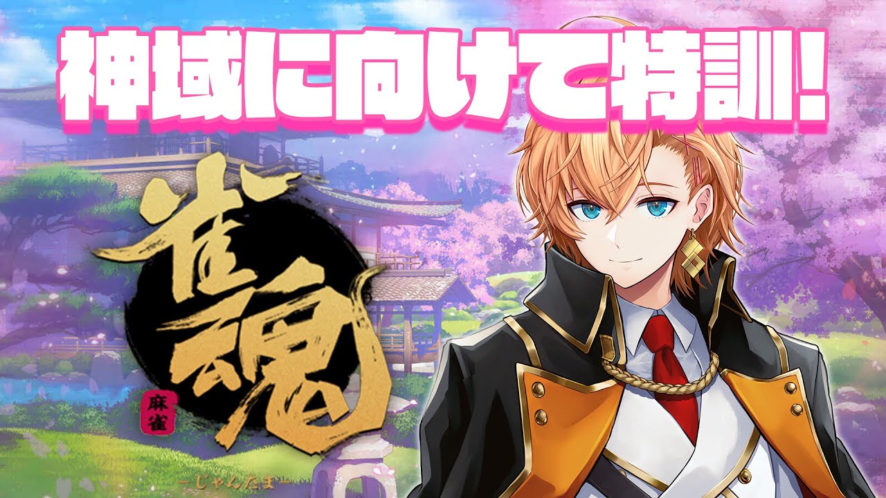 【雀魂】ちょっとだけ麻雀やるよ～！【麻雀】