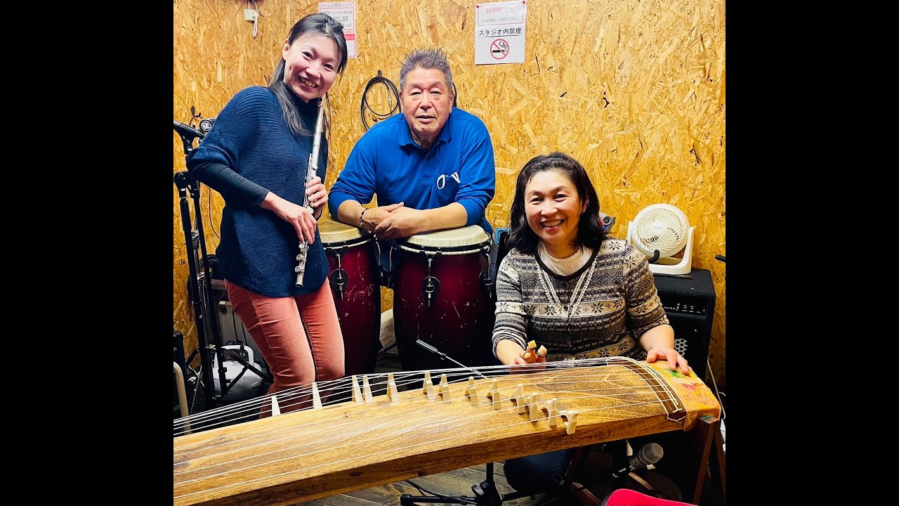 FM湘南ナパサで2,023・5・6収録・Chemical Reaction Music：ジャズ：演奏：バイソン片山（pr) 千装智子(fl) 川田昭美（koto）和と洋が化学反応した新感覚の音楽