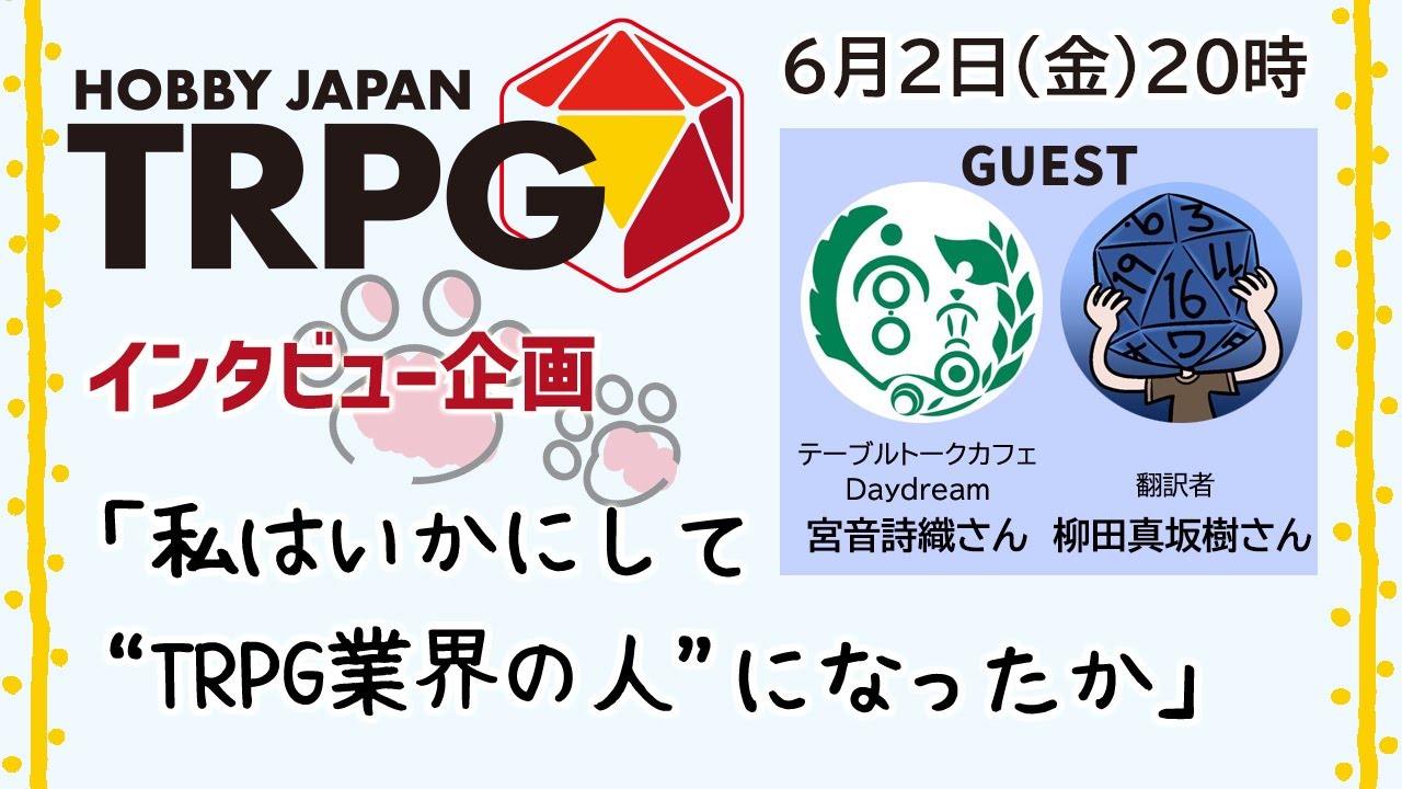 インタビュー配信『私はいかにして“TRPG業界の人”になったか』　宮音詩織さん＆柳田真坂樹さん　6月2日アーカイヴ