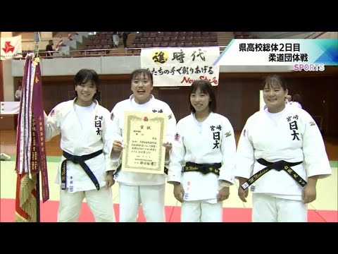 宮崎県高校総体2日目　柔道団体　女子は宮崎日大　男子は延岡学園が優勝