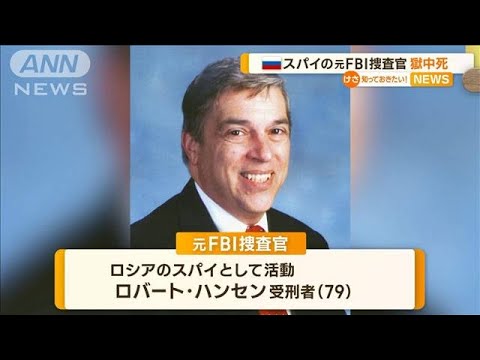 ロシアスパイの元FBI捜査官“獄中死”【知っておきたい！】(2023年6月7日)
