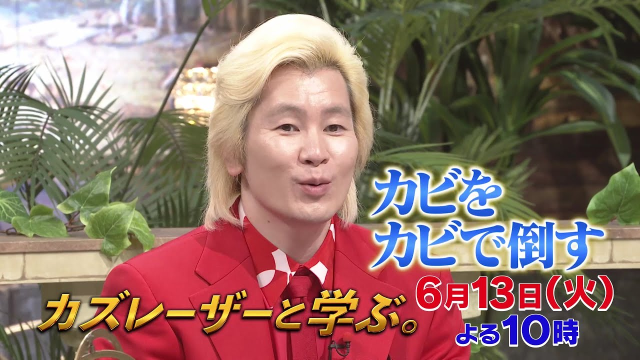 【カズレーザーと学ぶ。】ちょっと難しい新知識もカズレーザーと一緒なら楽しく理解できるはず！驚きの新知識を最先端の研究者から学びまくる“超ハードコア”教養バラエティー！カズレーザーと一緒に知の深淵へ！