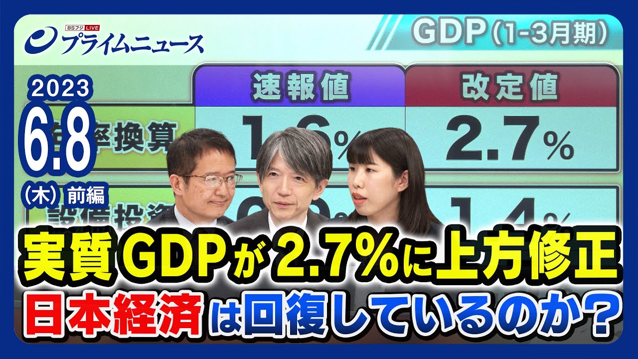 【実質GDP上方修正】株価高値と実質賃金マイナス 日本経済は回復しているのか？＜前編＞2023/6/8放送