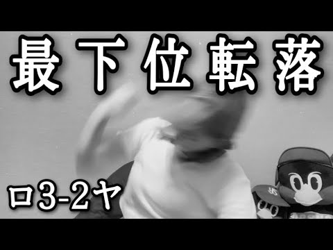 【2連敗】無死満塁のチャンスものに出来ず、またも最下位転落でロッテに負け越し