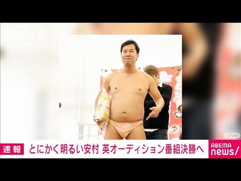 とにかく明るい安村　英オーディション番組決勝へ(2023年6月5日)