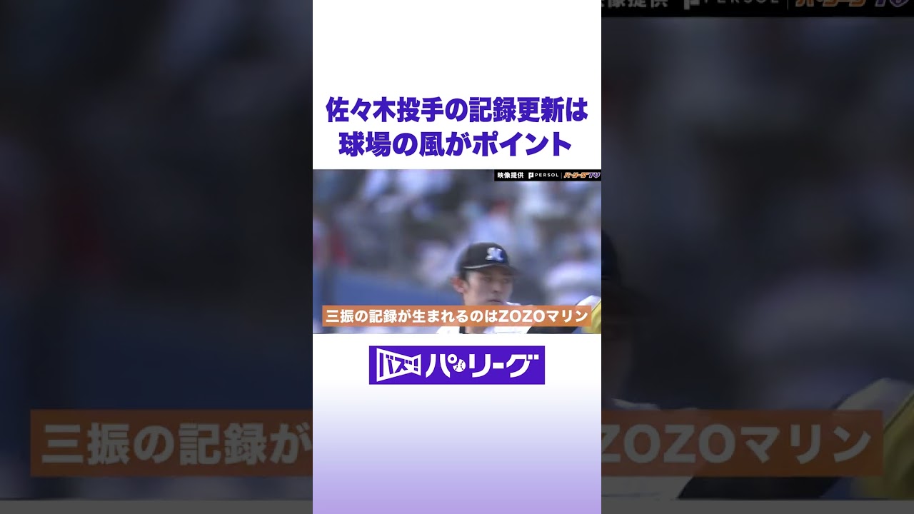 【里崎解説】佐々木投手 記録更新のポイント #バズパ #野球 #shorts