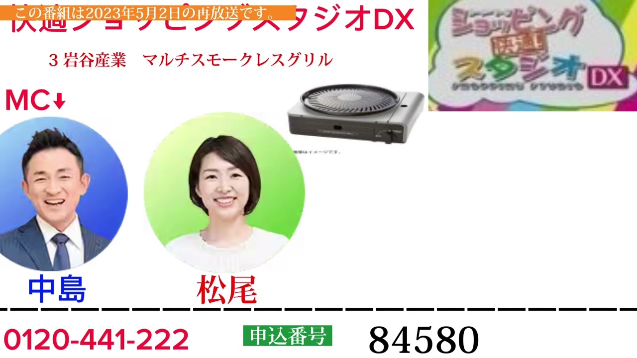 快適ショッピングスタジオDX2023年5月2日岩谷産業　マルチスモークレスグリル