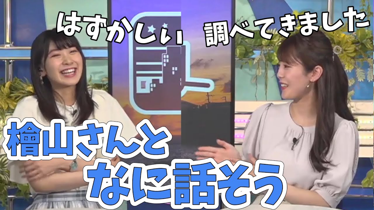 【檜山沙耶・小川千奈】初クロストーク！檜山さんと何話そうか凄い下調べしたせんちゃんと、恥ずかしがるさやっち【ウェザーニュース切り抜き】