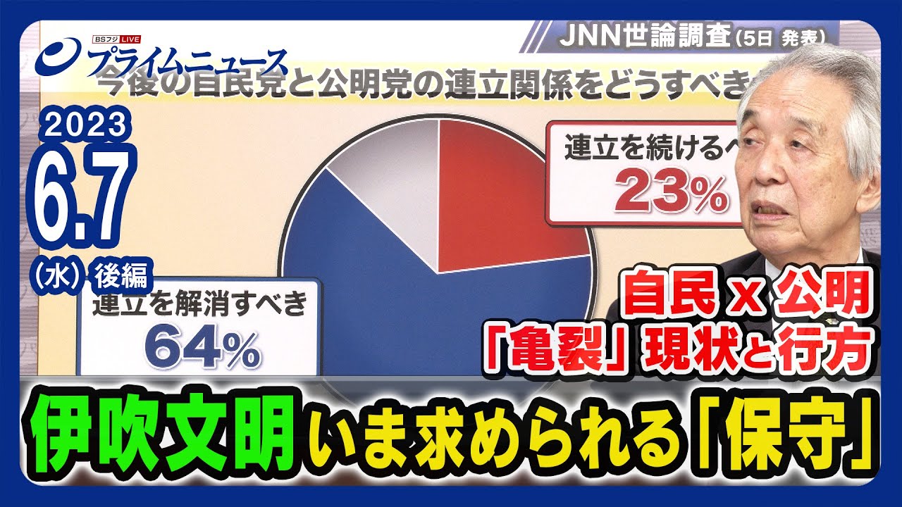 【自公亀裂の現状】伊吹文明元衆議院議長 いま求められる「保守」＜後編＞2023/6/7放送