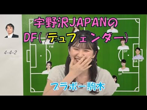 【駒木結衣】🐨っ「宇野沢JAPANのDF(”デュフ”ェンダー)ブラボー駒木(ニコ生コメ有り)」