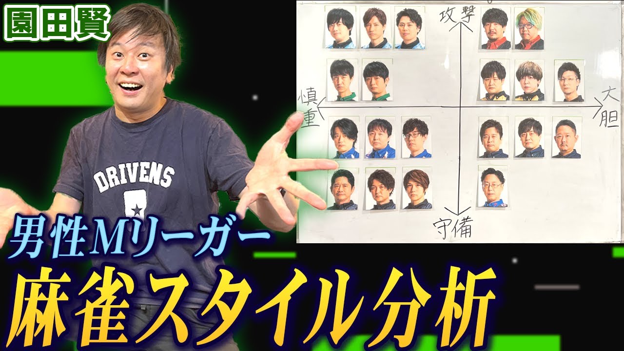 園田賢プロが男性Mリーガーの麻雀スタイルを徹底分析!【麻雀遊戯グラフ】