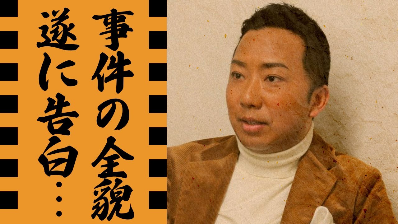 市川猿之助が告白した事件の全貌が恐ろしすぎた...「半沢直樹」でも活躍した歌舞伎俳優の両親の切なすぎる最期...明らかとなった逃亡中のMの正体...性加害"否定"発言に驚きを隠せない...