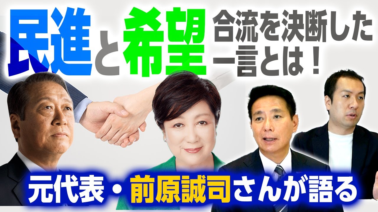 【衝撃告白】小池都知事に感謝こそすれ…。小沢一郎氏の”一言”が前原さんを決断させた？｜第205回 選挙ドットコムちゃんねる #3