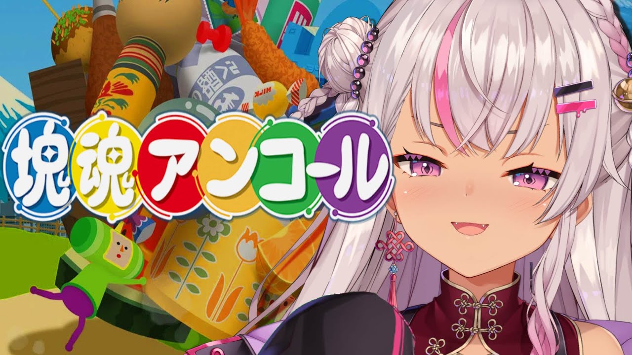 【 塊魂アンコール】 転がして楽しい‼歌って楽しい‼【にじさんじ/魔使マオ】