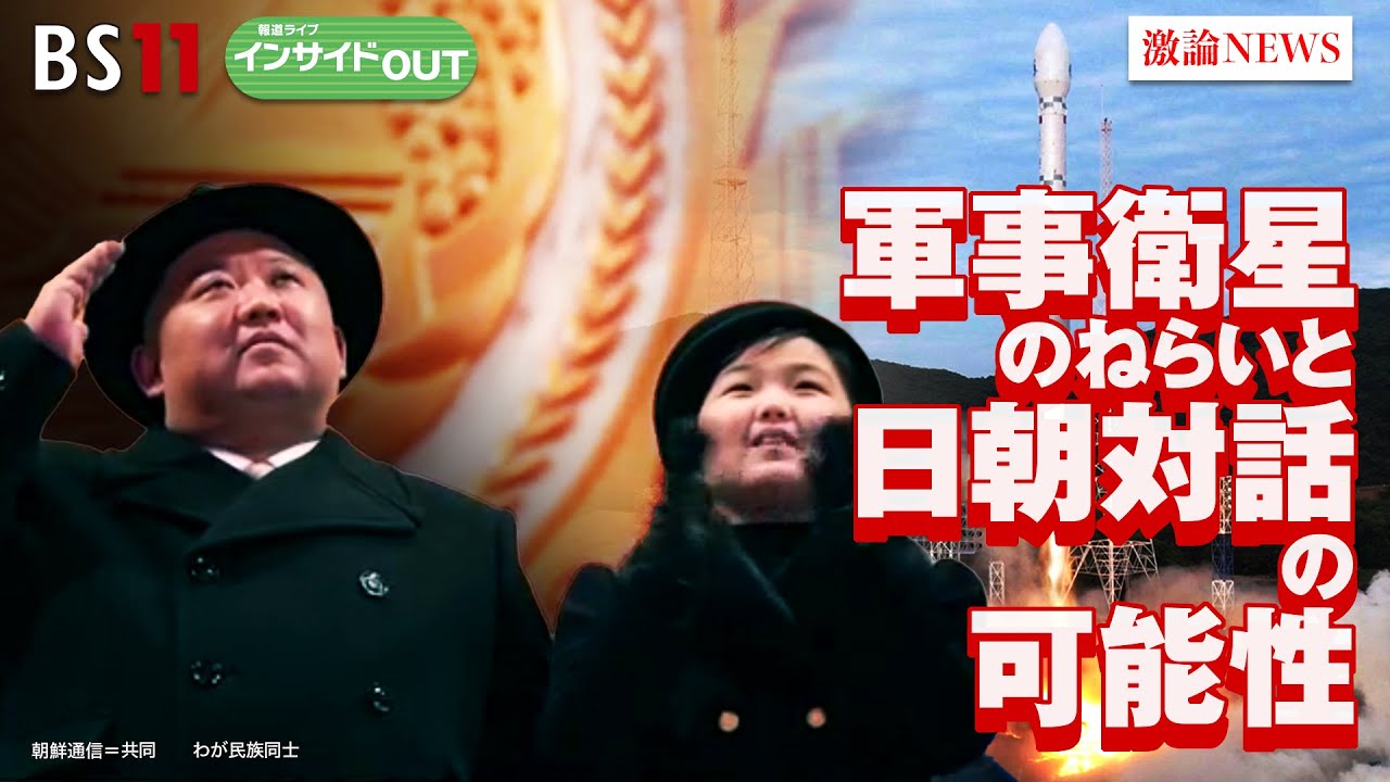 【緊張続く北朝鮮情勢】軍事衛星のねらいと日朝対話の可能性　ゲスト：鈴木一人（東京大学公共政策大学院教授）、礒﨑敦仁（慶應義塾大学教授）6月8日（木）報道ライブインサイドOUT