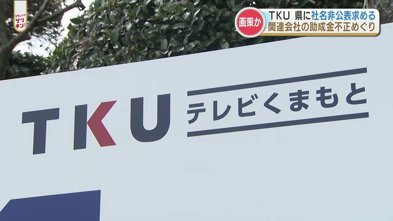 「社名を出さなければ自主返納する」不正受給問題でTKUテレビ熊本が県に社名の非公表を要求