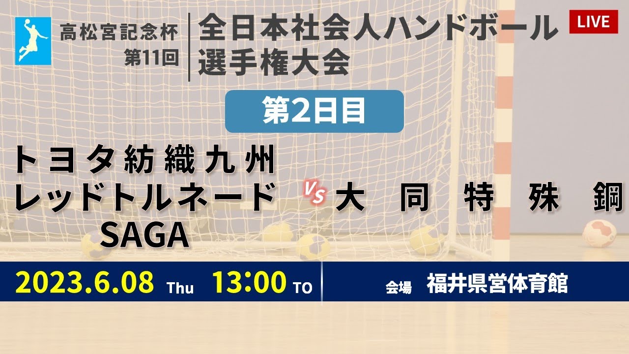 【ハンドボール】トヨタ紡織九州レッドトルネードSAGA vs 大同特殊鋼 ｜ 男子 ｜ 高松宮記念杯第11回全日本社会人選手権大会 | 2023年6月8日 | ＠福井県営体育館