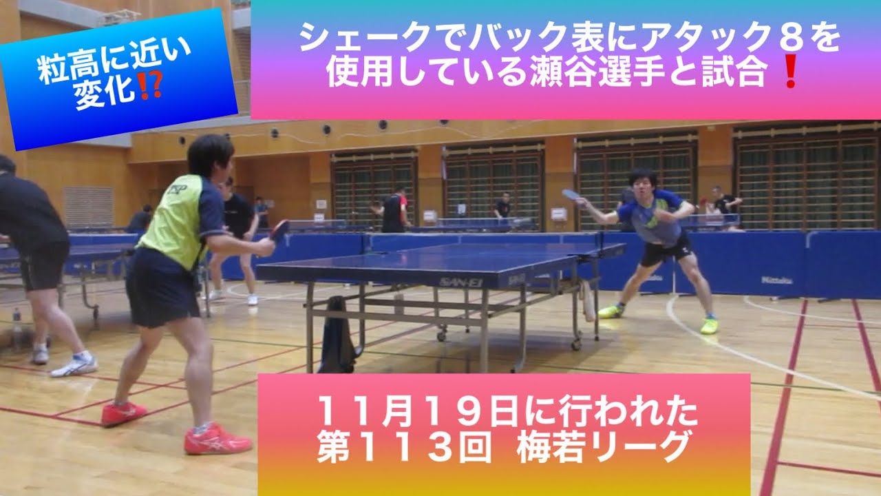【卓球　試合】粒高に近い変化⁉️  バック表にアタック８を使用している瀬谷選手と試合❗️ in 11月19日の第113回  梅若リーグ