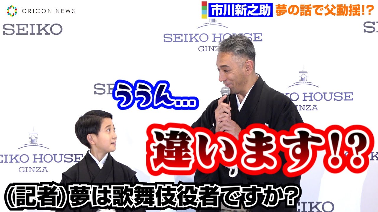 市川新之助、思わぬ言動で父・團十郎が大慌て？「あとで家族会議を...」　市川ぼたんも登壇