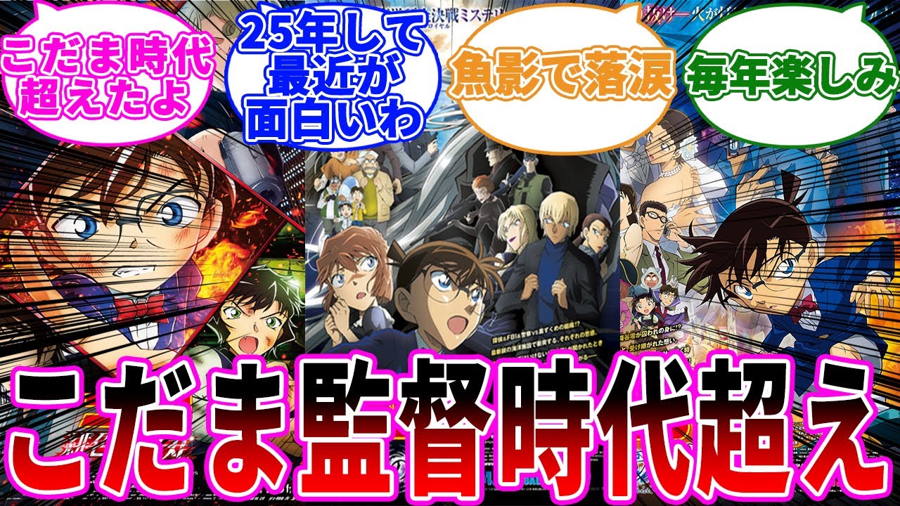 「最近のコナン映画こだま監督時代超えてね？」に関する反応集【名探偵コナン】