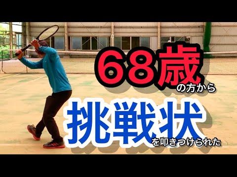 【道場破り】68歳のお方と3セットマッチ！！